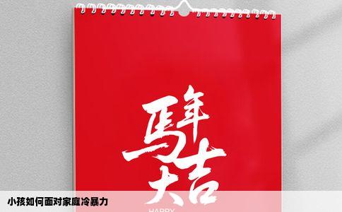 小孩如何面对家庭冷暴力