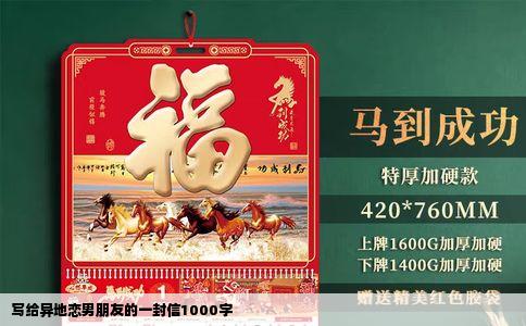 写给异地恋男朋友的一封信1000字