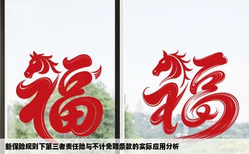 新保险规则下第三者责任险与不计免赔条款的实际应用分析