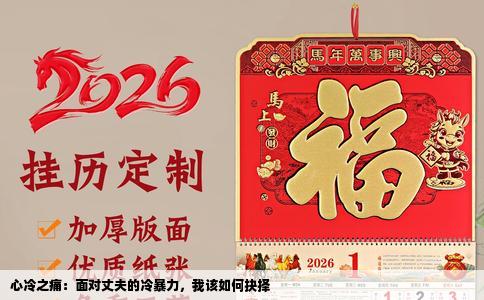 心冷之痛：面对丈夫的冷暴力，我该如何抉择