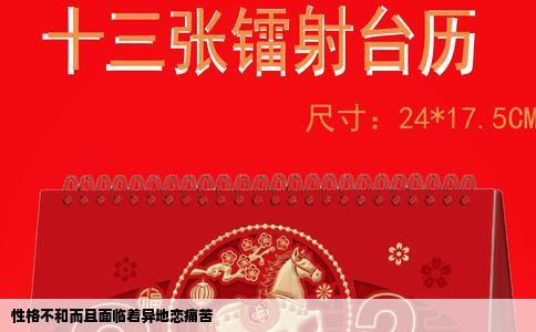 性格不和而且面临着异地恋痛苦