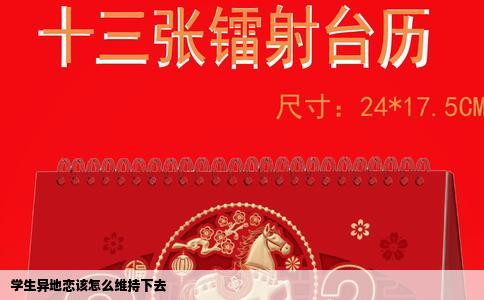 学生异地恋该怎么维持下去