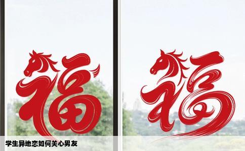 学生异地恋如何关心男友