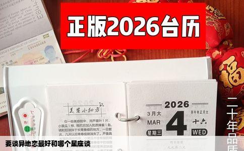 要谈异地恋最好和哪个星座谈