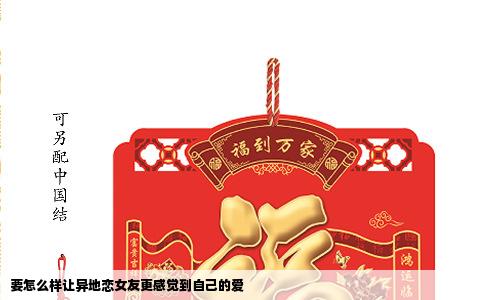 要怎么样让异地恋女友更感觉到自己的爱
