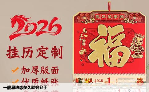 一般异地恋多久就会分手