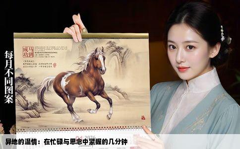 异地的温情：在忙碌与思念中紧握的几分钟