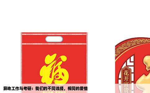 异地工作与考研：我们的不同选择，相同的爱情