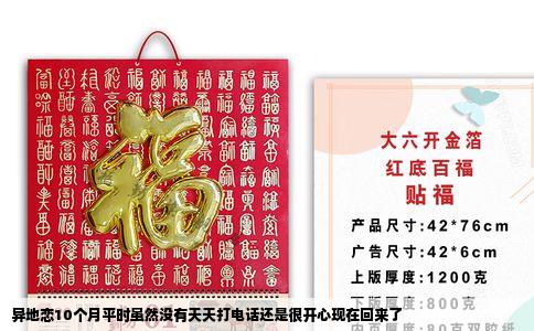 异地恋10个月平时虽然没有天天打电话还是很开心现在回来了