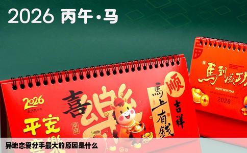 异地恋爱分手最大的原因是什么