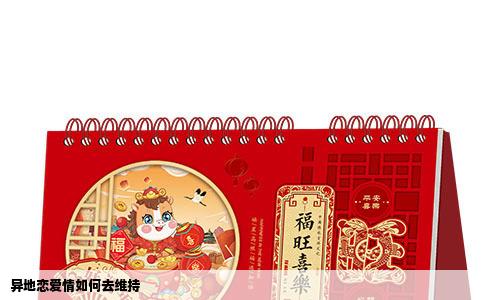 异地恋爱情如何去维持