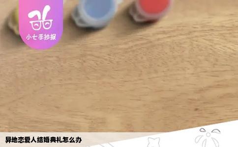 异地恋爱人结婚典礼怎么办