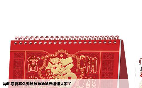 异地恋爱怎么办急急急急急先谢谢大家了