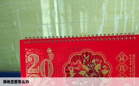 异地恋爱怎么办