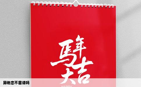 异地恋不靠谱吗