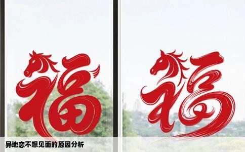 异地恋不想见面的原因分析