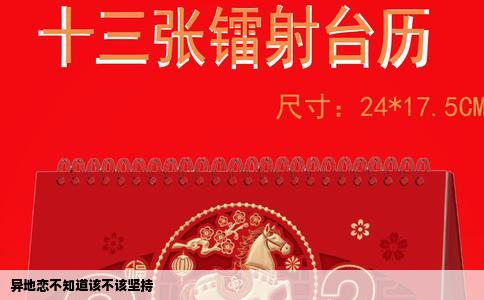 异地恋不知道该不该坚持