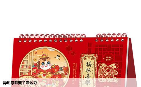 异地恋吵架了怎么办