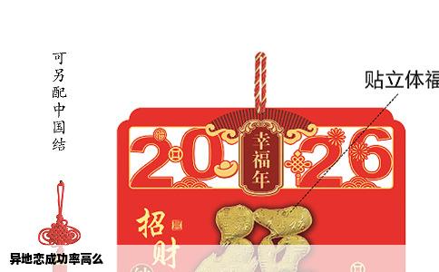 异地恋成功率高么