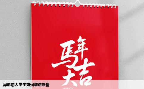 异地恋大学生如何增进感情