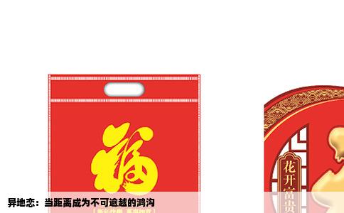 异地恋：当距离成为不可逾越的鸿沟