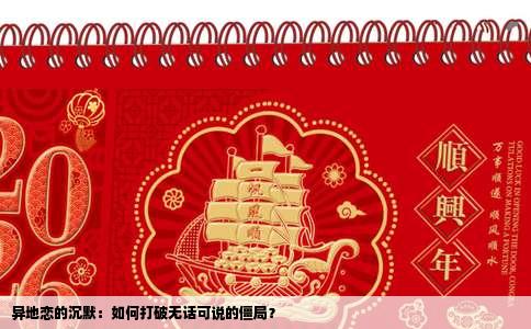 异地恋的沉默：如何打破无话可说的僵局？