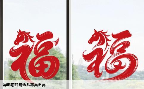 异地恋的成活几率高不高