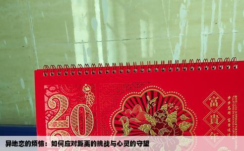 异地恋的烦恼：如何应对距离的挑战与心灵的守望