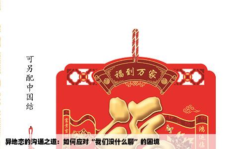 异地恋的沟通之道：如何应对“我们没什么聊”的困境