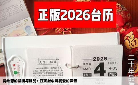 异地恋的坚持与挑战：在沉默中寻找爱的声音