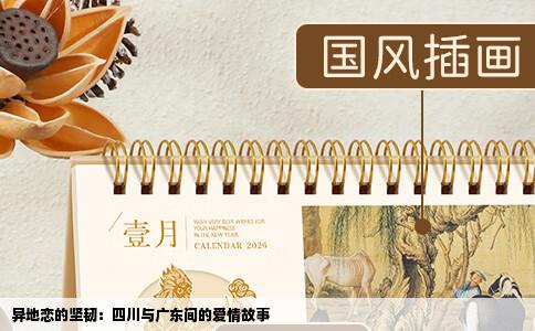 异地恋的坚韧：四川与广东间的爱情故事
