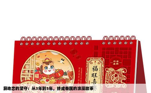 异地恋的坚守：从3年到5年，终成眷属的浪漫故事