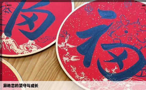 异地恋的坚守与成长