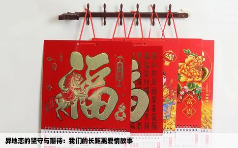 异地恋的坚守与期待：我们的长距离爱情故事