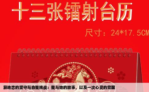 异地恋的坚守与自我挑战：我与她的故事，以及一次心灵的觉醒