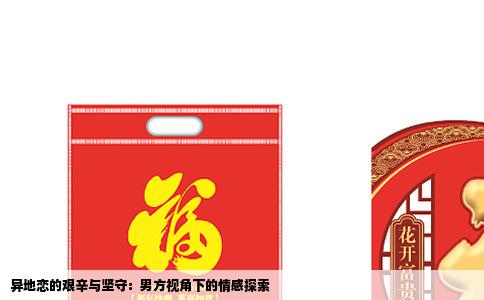 异地恋的艰辛与坚守：男方视角下的情感探索