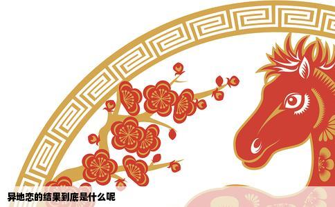 异地恋的结果到底是什么呢