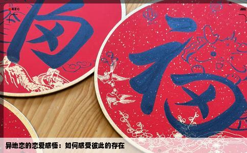 异地恋的恋爱感悟：如何感受彼此的存在