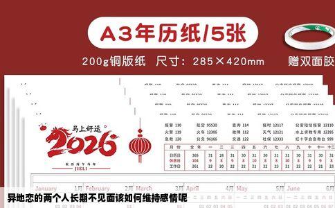 异地恋的两个人长期不见面该如何维持感情呢