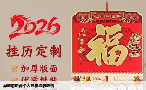 异地恋的两个人怎样培养感情