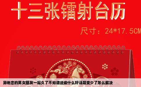 异地恋的男女朋友一起久了不知道说些什么好话题变少了怎么解决