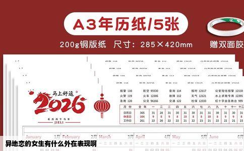 异地恋的女生有什么外在表现啊