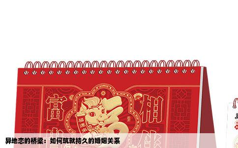 异地恋的桥梁：如何筑就持久的婚姻关系