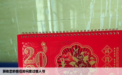 异地恋的情侣如何度过情人节