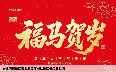 异地恋的情侣需要怎么才可以保持长久关系呢