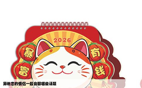 异地恋的情侣一般会聊哪些话题