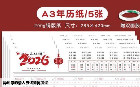 异地恋的情人节该如何度过