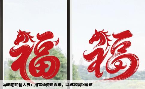 异地恋的情人节：用言语传递温暖，以思念编织爱意