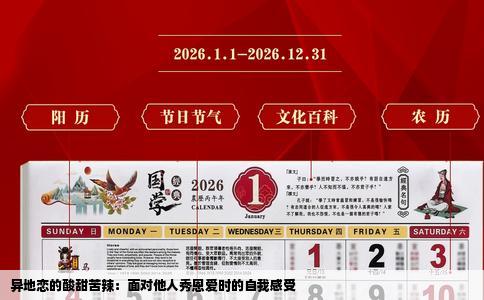 异地恋的酸甜苦辣：面对他人秀恩爱时的自我感受