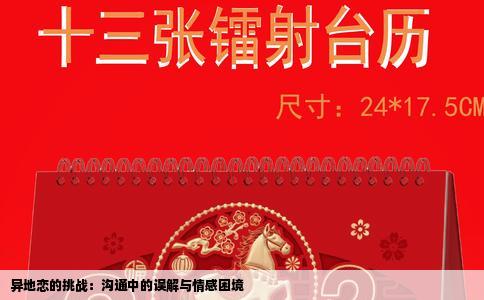 异地恋的挑战：沟通中的误解与情感困境
